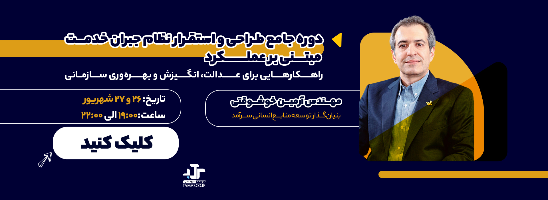 https://tamasco.ir/courses/%d9%86%d8%b8%d8%a7%d9%85-%d8%ac%d8%a8%d8%b1%d8%a7%d9%86-%d8%ae%d8%af%d9%85%d8%aa-%d9%85%d8%a8%d8%aa%d9%86%db%8c-%d8%a8%d8%b1-%d8%b9%d9%85%d9%84%da%a9%d8%b1%d8%af/ دوره جامع نظام جبران خدمت