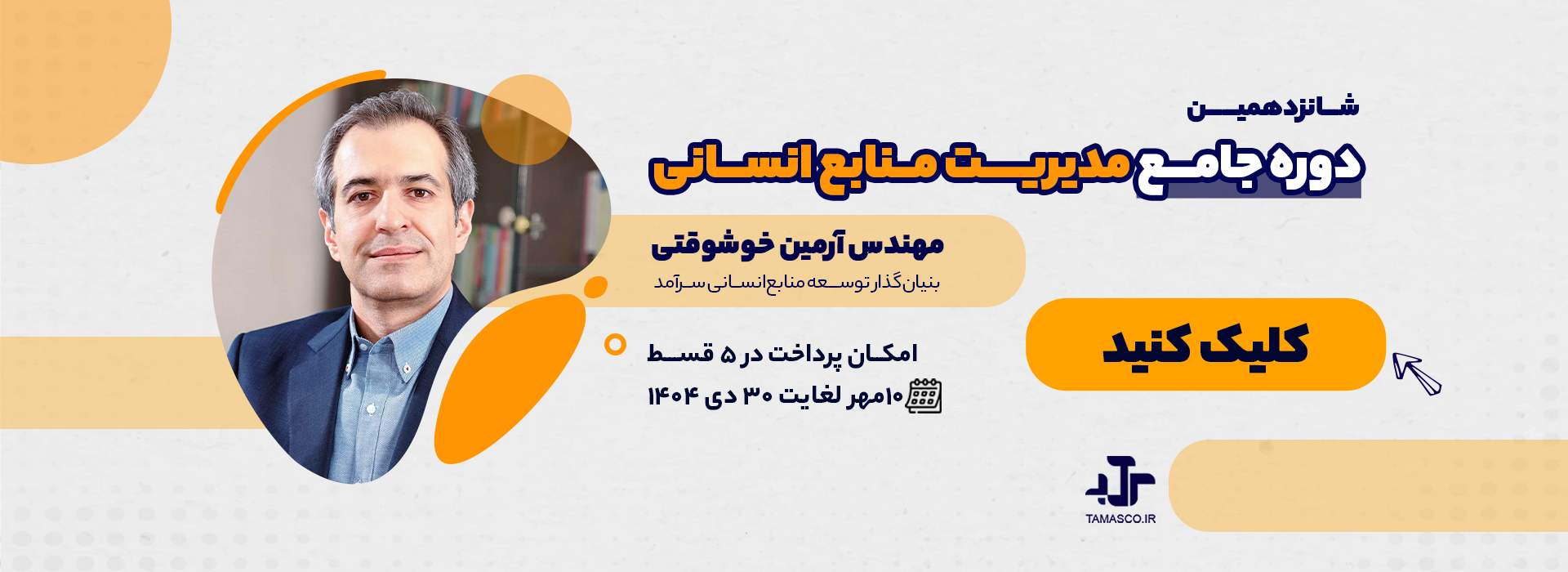 شانزدهمین دوره جامع