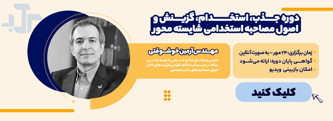 اسلایدر دوره جذب و استخدام1404 اسلایدر دوره جذب و استخدام1404
