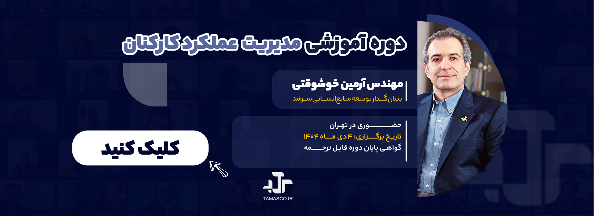 سمینار مدیریت عملکرد کارکنان آذر 1404 سمینار مدیریت عملکرد کارکنان آذر 1404