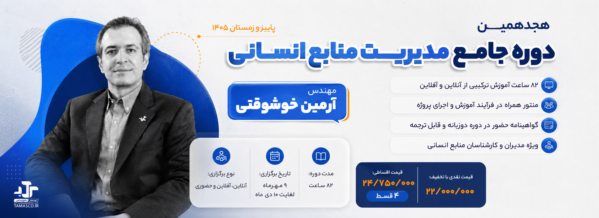 دوره جامع مدیریت منابع انسانی