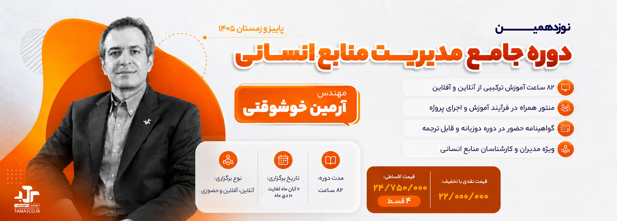 نوزدهمین دوره جامع