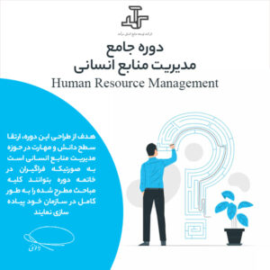 دوره مدیریت منابع انسانی