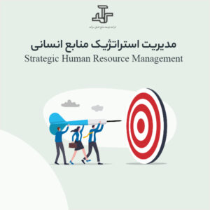 مدیریت استراتژیک منابع انسانی