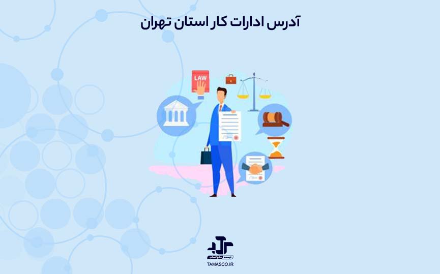 آدرس ادارات کار استان تهران