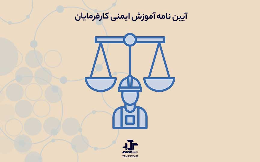 آیین نامه آموزش ایمنی کارفرمایان