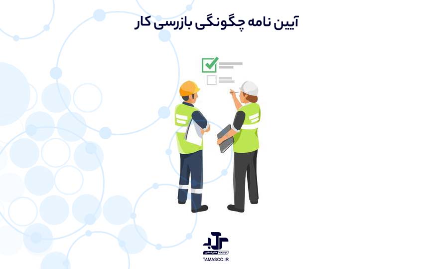آیین نامه چگونگی بازرسی کار