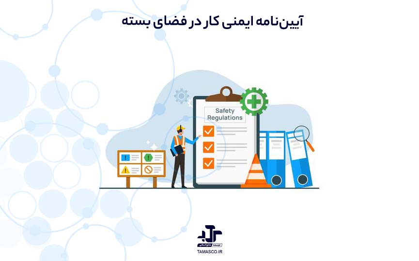 آیین‌نامه ایمنی کار در فضای بسته