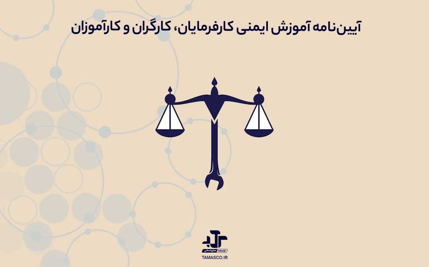 آیین‌‌نامه آموزش ایمنی کارفرمایان، کارگران و کارآموزان