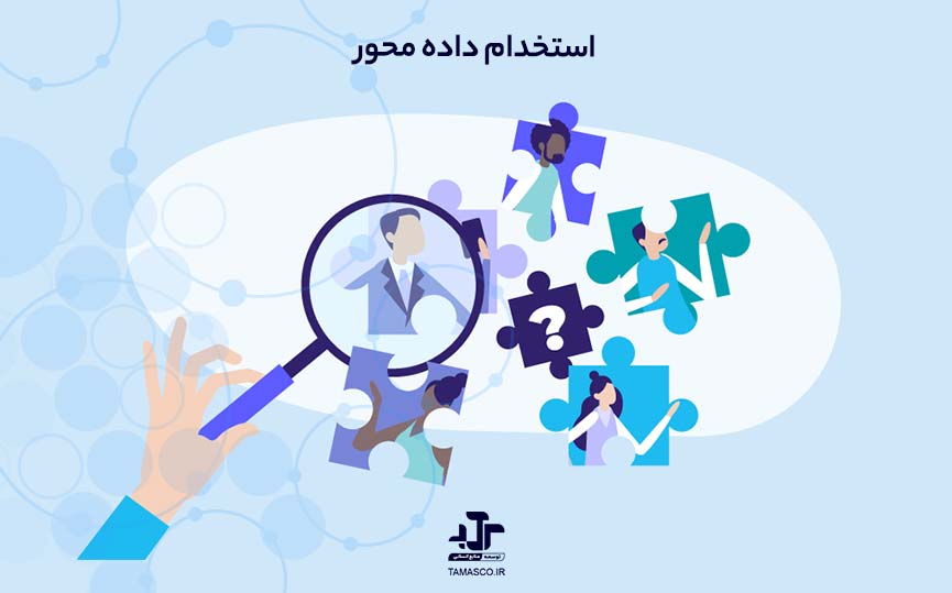 استخدام داده محور