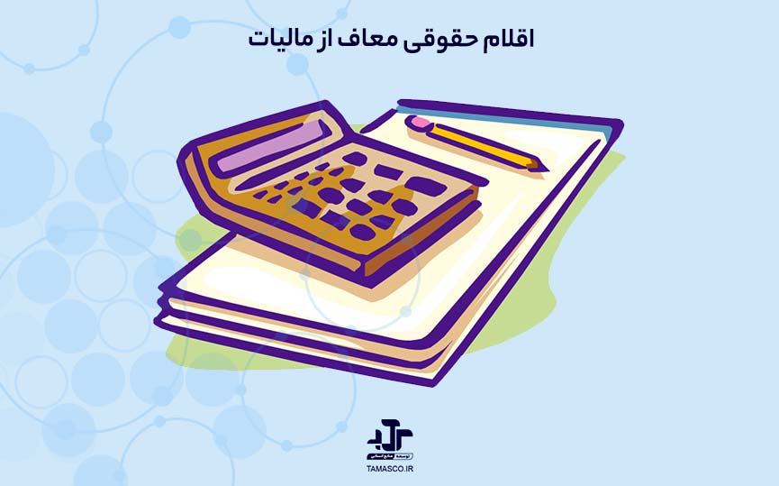 اقلام حقوقی معاف از مالیات