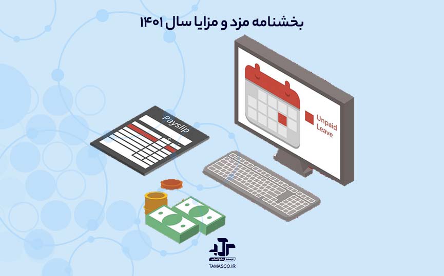 بخشنامه مزد و مزایا سال ۱۴۰۱