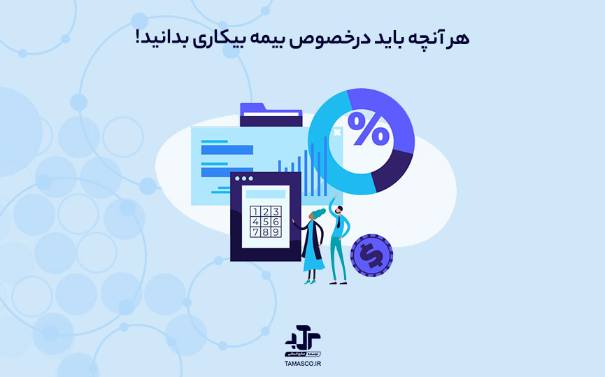 بیمه بیکاری