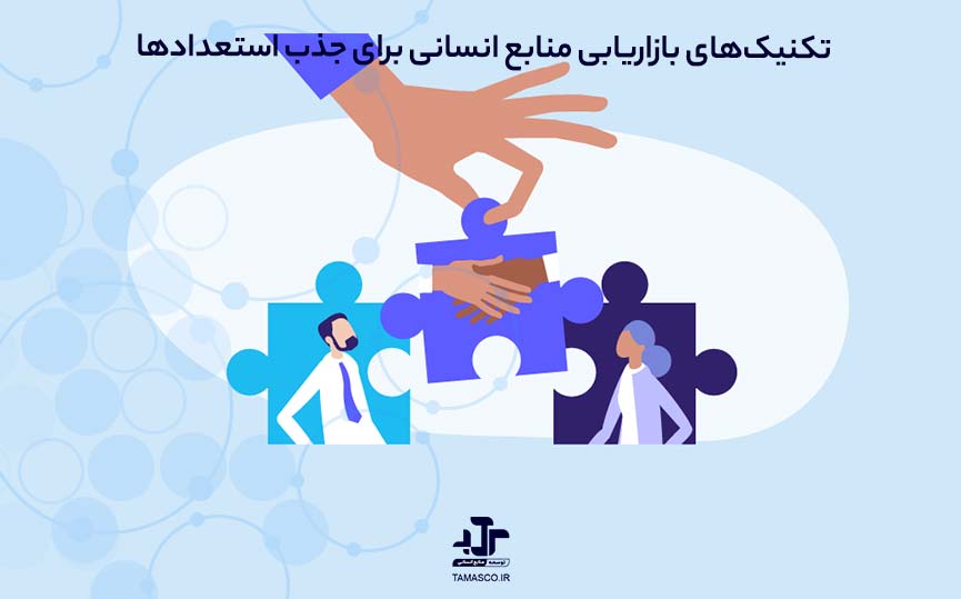 تکنیک‌های بازاریابی منابع انسانی برای جذب استعدادها