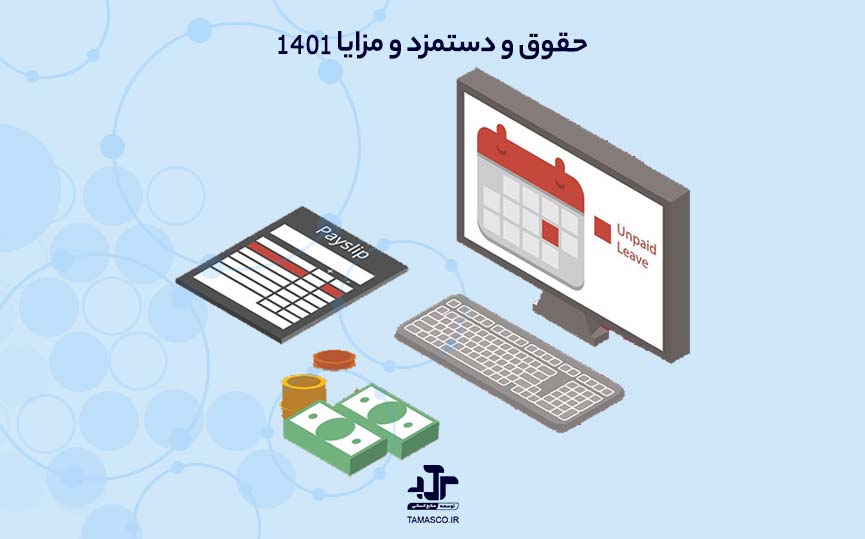 حقوق و دستمزد و مزایا 1401