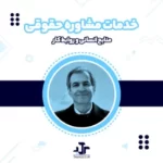 خدمات مشاوره روابط کار