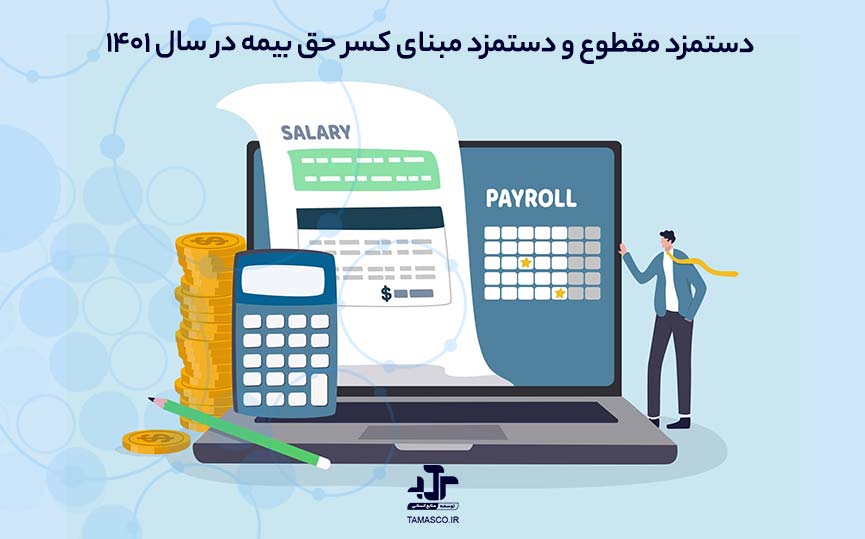 دستمزد مقطوع و دستمزد مبنای کسر حق بیمه در سال ۱۴۰۱