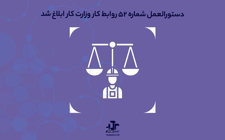 دستورالعمل شماره ۵۲ روابط کار وزارت کار ابلاغ شد