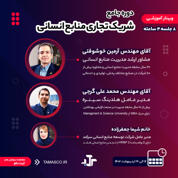 دوره شریک تجاری منابع انسانی