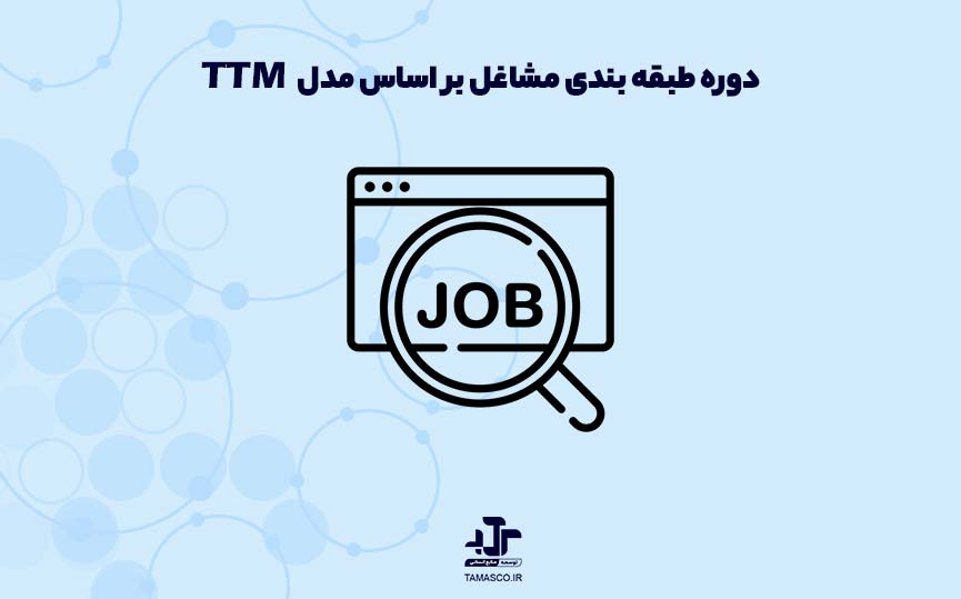دوره طبقه بندی مشاغل بر اساس مدل TTM