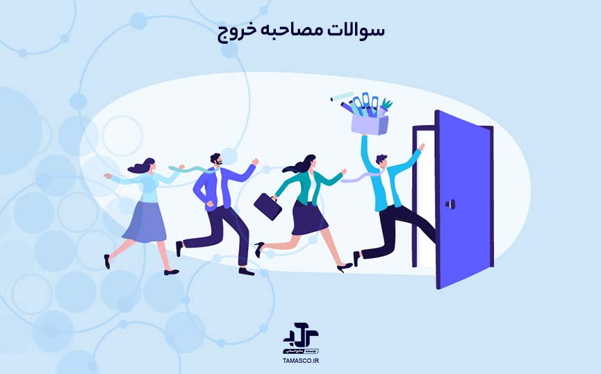 سوالات مصاحبه خروج