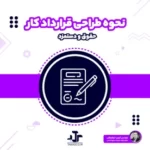 حقوق و دستمزد و نحوه طراحی قرارداد کار
