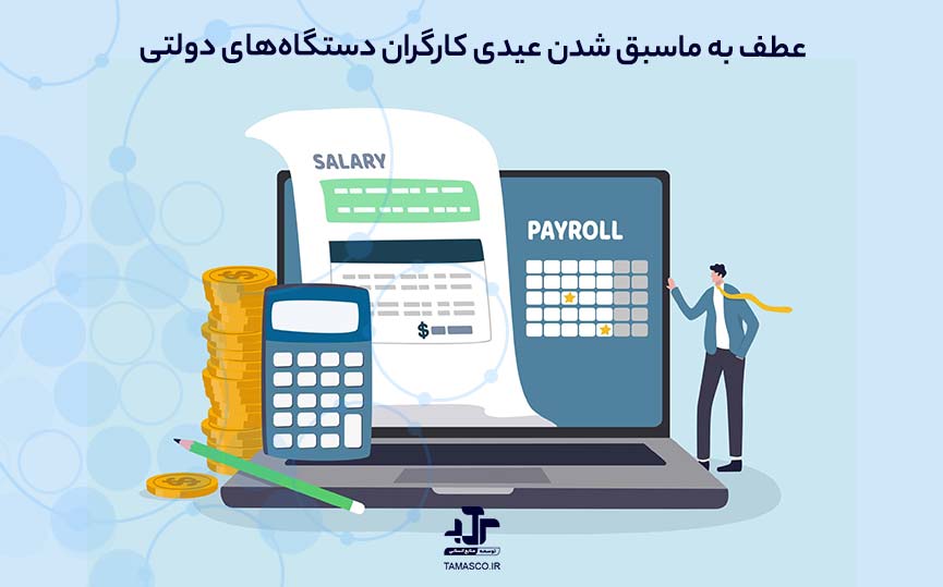 عطف به ماسبق شدن عیدی کارگران دستگاه‌های دولتی 