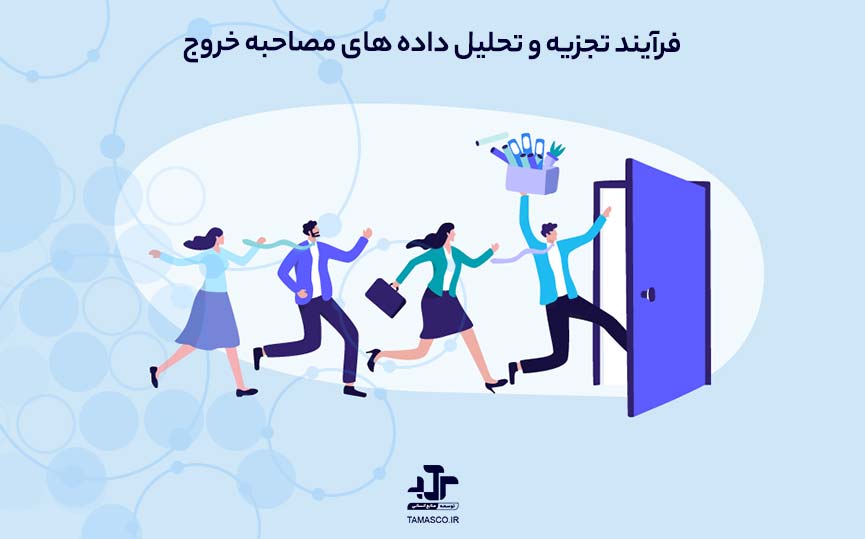 فرآیند تجزیه و تحلیل داده های مصاحبه خروج