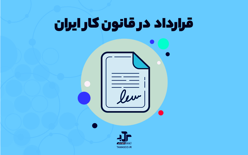 قرارداد کار در قانون کار ایران