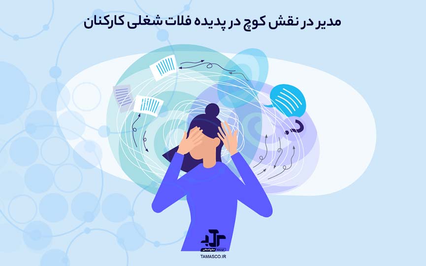 مدیر در نقش کوچ در پدیده فلات شغلی کارکنان