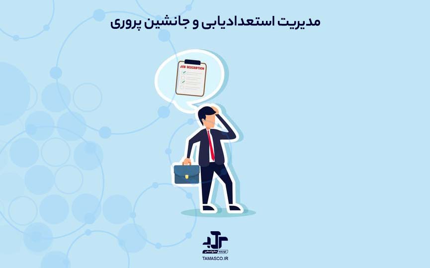 مدیریت استعدادیابی و جانشین پروری