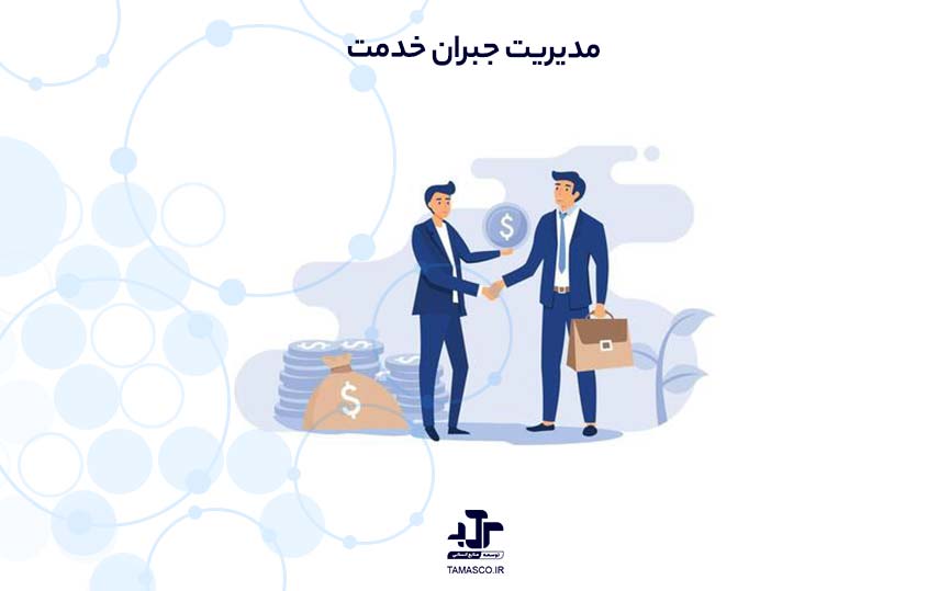 مدیریت جبران خدمت