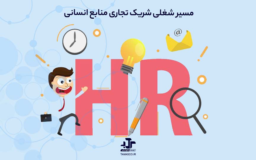 مسیر شغلی شریک تجاری منابع انسانی 