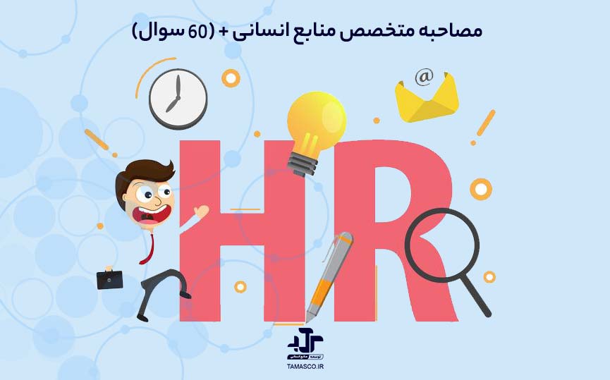 مصاحبه متخصص منابع انسانی + (60 سوال)