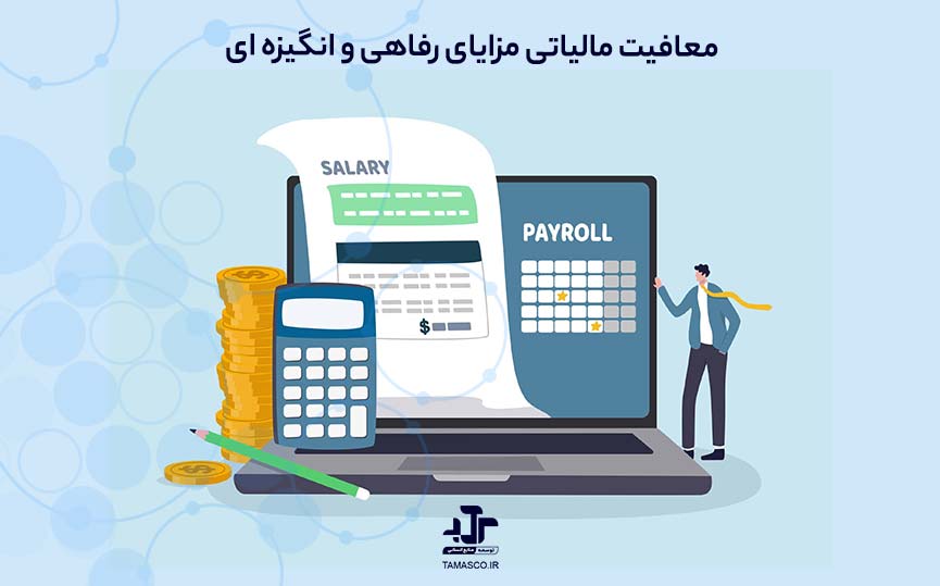 معافیت مالیاتی مزایای رفاهی و انگیزه ای