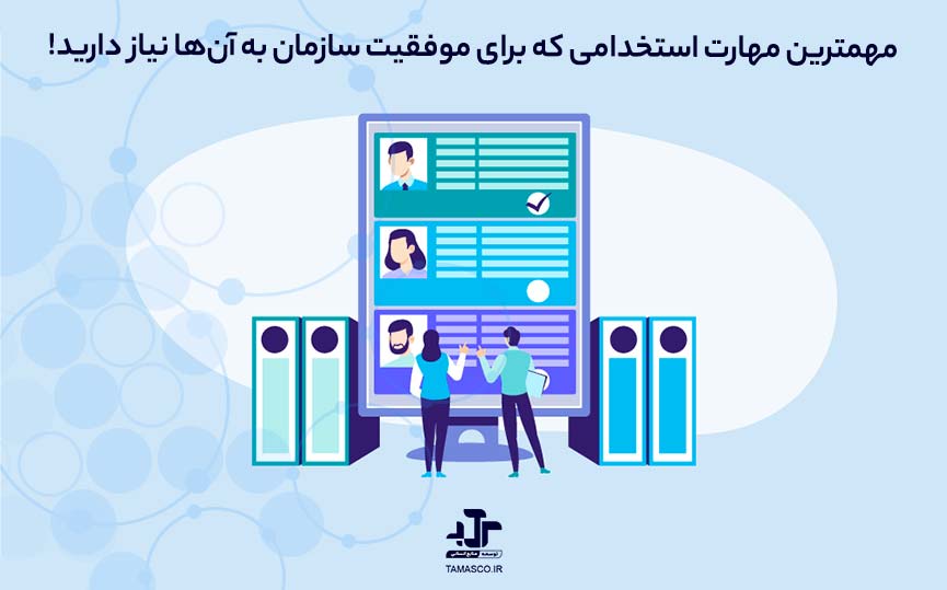 مهمترین مهارت استخدامی که برای موفقیت سازمان به آن‌ها نیاز دارید!