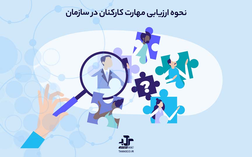 نحوه ارزیابی مهارت کارکنان در سازمان