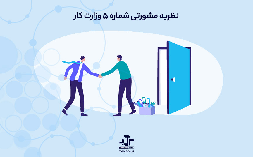 نظریه مشورتی شماره ۵ وزارت کار