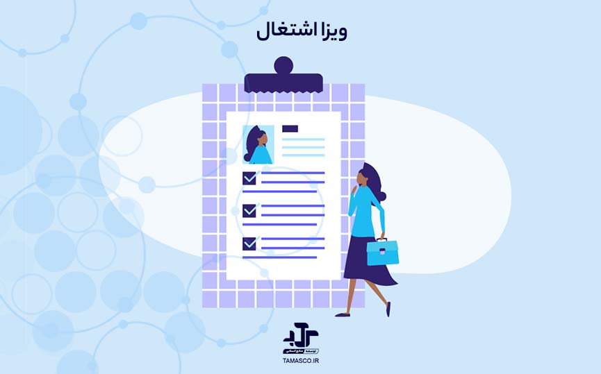 ویزا اشتغال