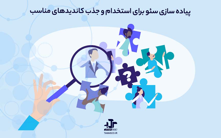 استخدام و جذب کاندیدهای مناسب