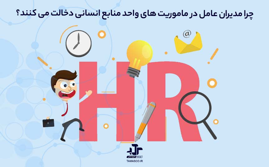 چرا مدیران عامل در ماموریت های واحد منابع انسانی دخالت می کنند؟