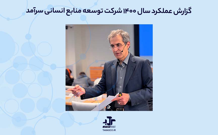 گزارش عملکرد سال ۱۴۰۰ شرکت توسعه منابع انسانی سرآمد