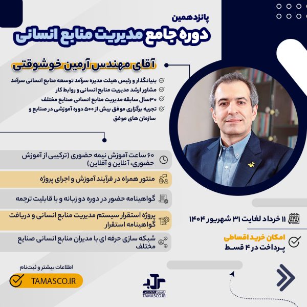 دوره جامع مدیریت منابع انسانی بهار و تابستان 1404