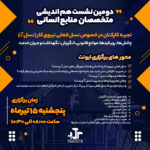 دومین نشست هم اندیشی منابع انسانی