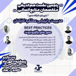 نشست هم اندیشی منابع انسانی