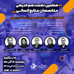 هفتمین نشست متخصصان منابع انسانی