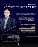 دوره جامع مدیریت منابع انسانی سرآمد