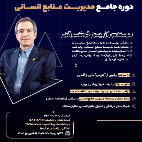 دوره جامع مدیریت منابع انسانی سرآمد