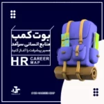 بوت کمپ منابع انسانی