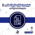 تجزیه و تحلیل منابع انسانی